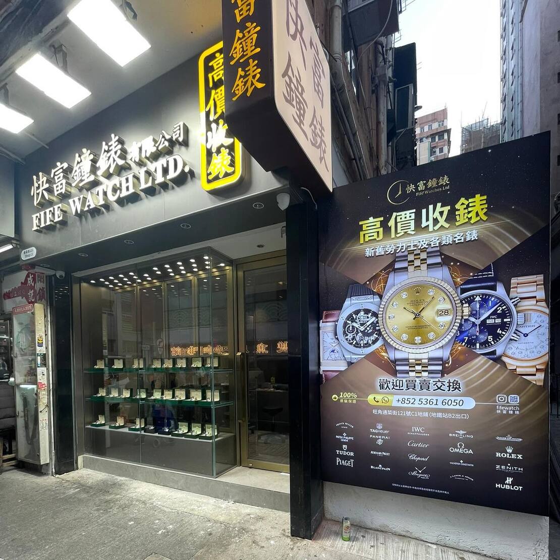 快富鐘錶旺角門店