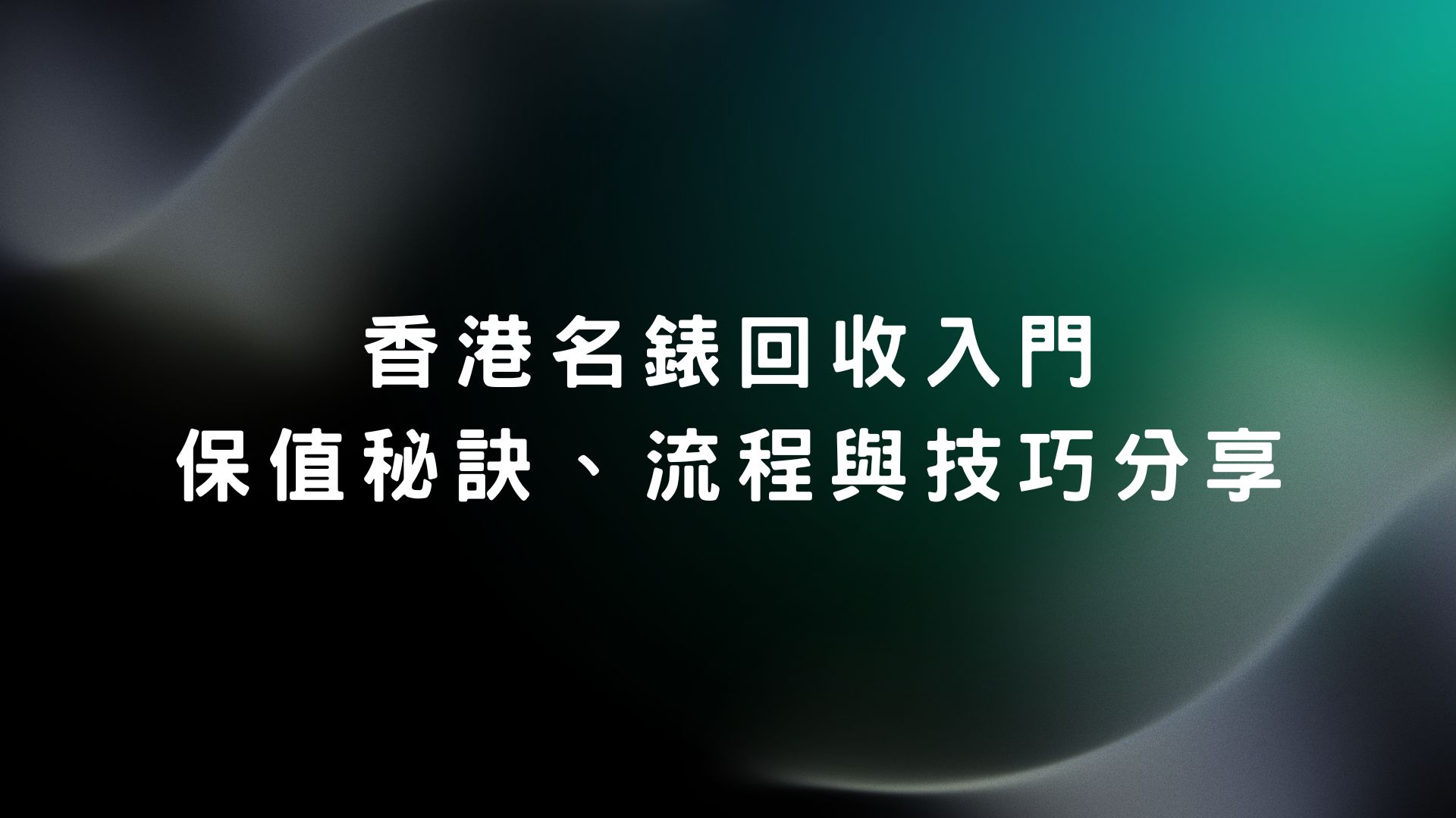 香港勞力士回收名錶