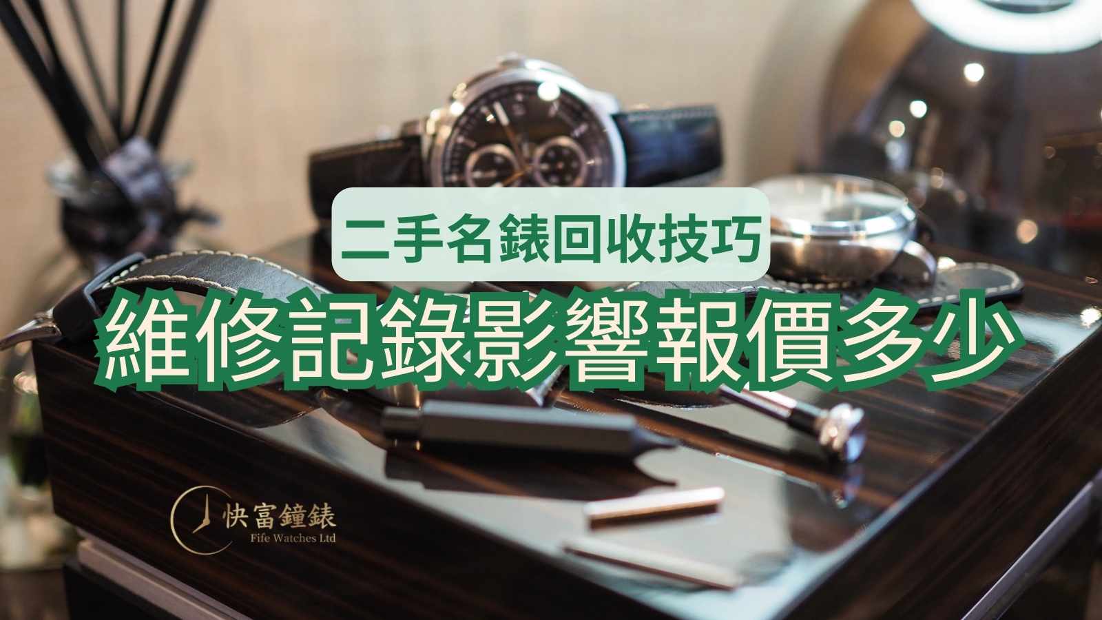 勞力士回收的維修記錄對報價影響