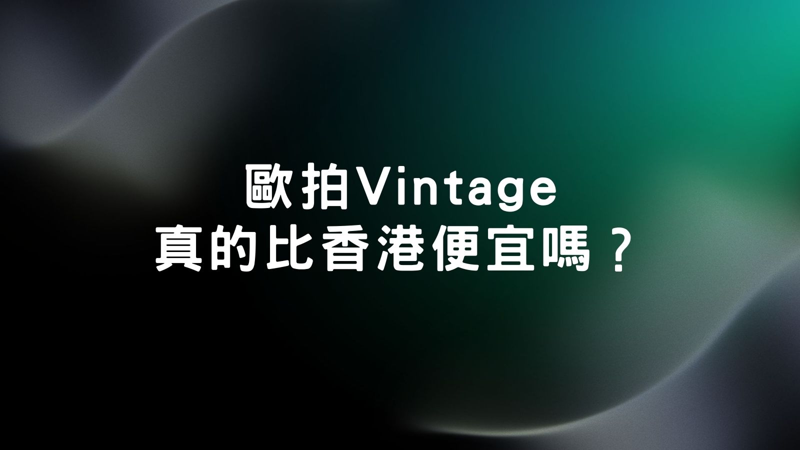 勞力士回收與歐拍品價值對比