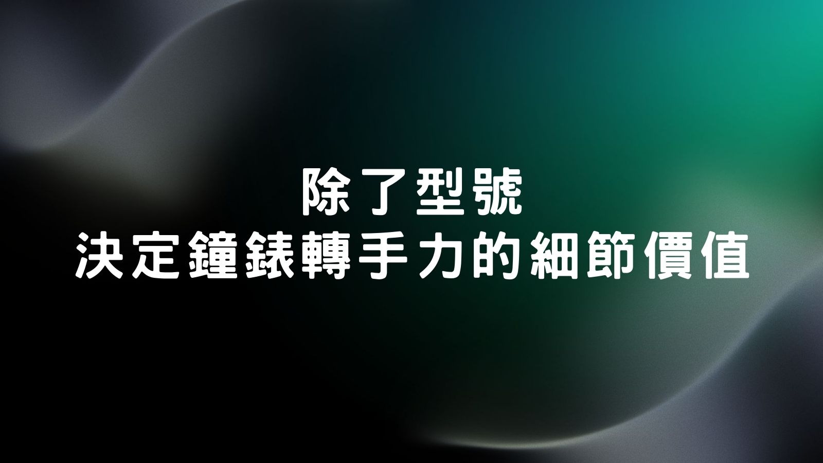 鑑定勞力士回收價