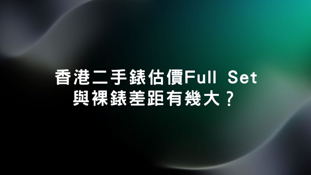 鑑定勞力士回收價