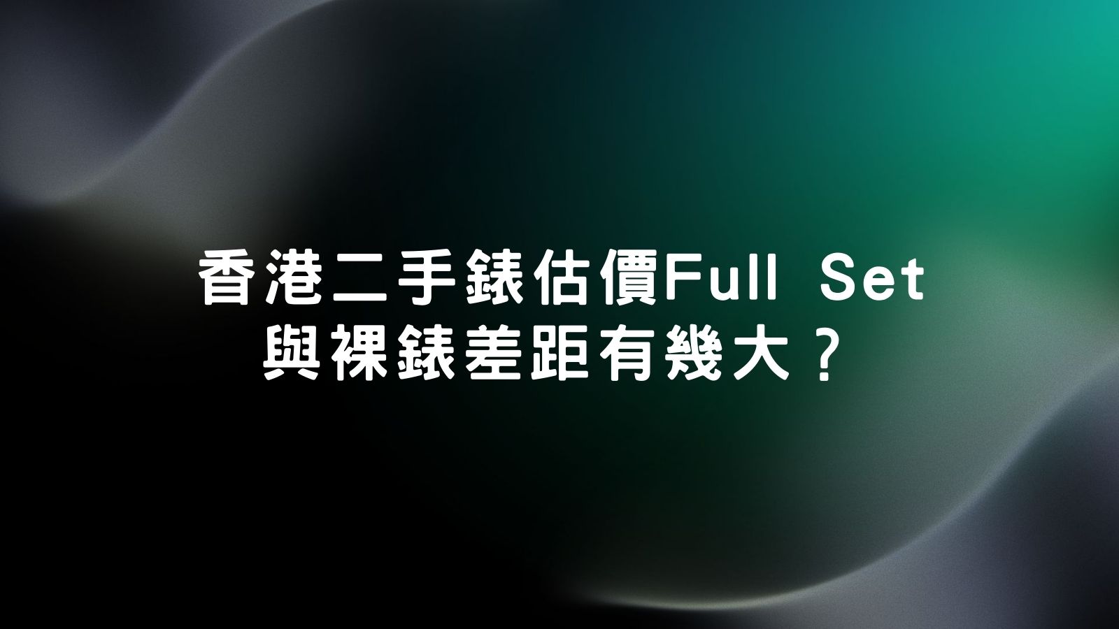 鑑定勞力士回收價