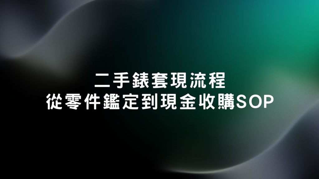 鑑定勞力士回收服務商