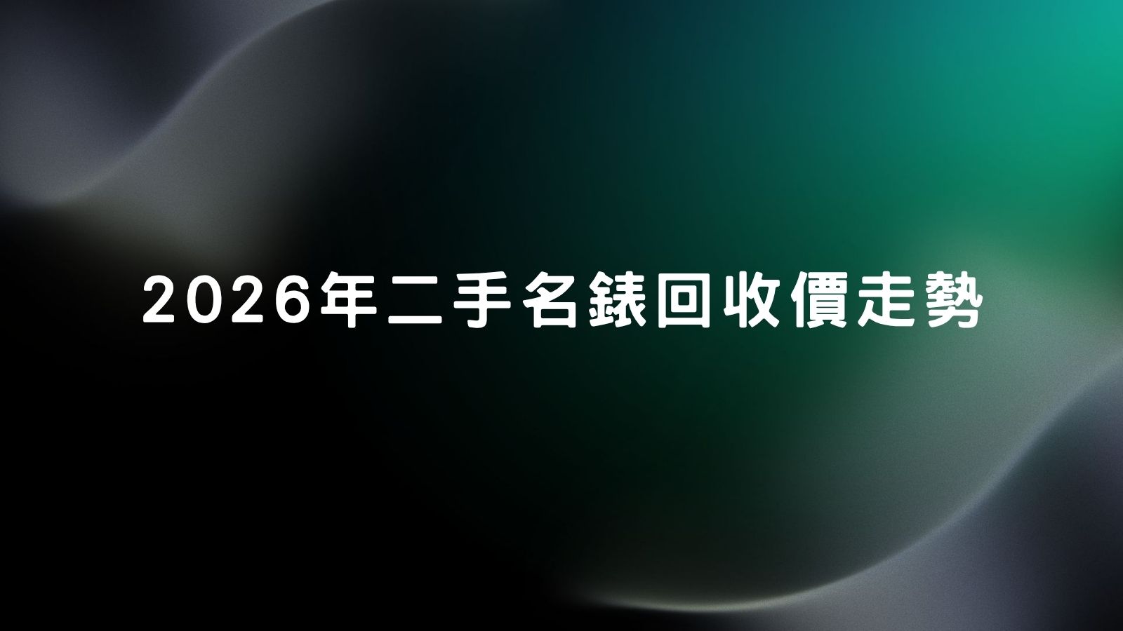 香港勞力士名錶回收價波動