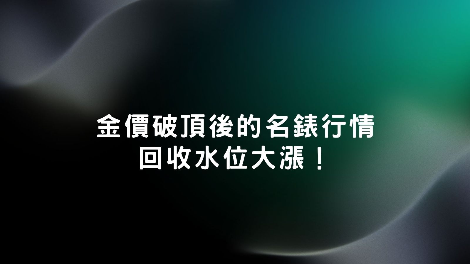 勞力士回收價收到金價影響