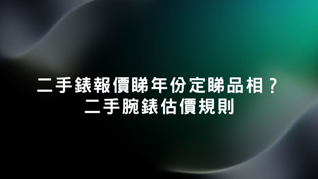 2026年熱門型號二手錶報價