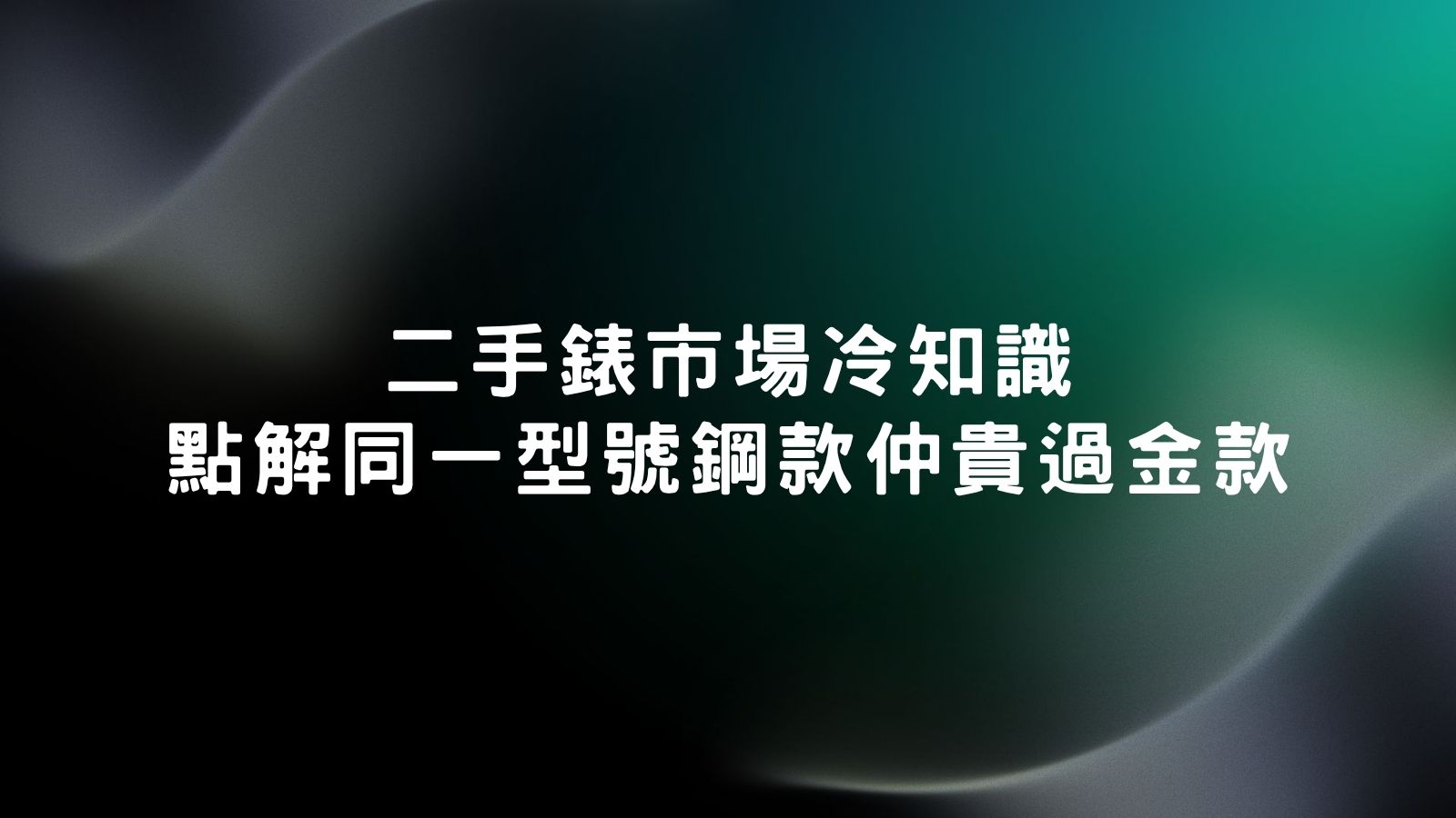 勞力士收購推薦