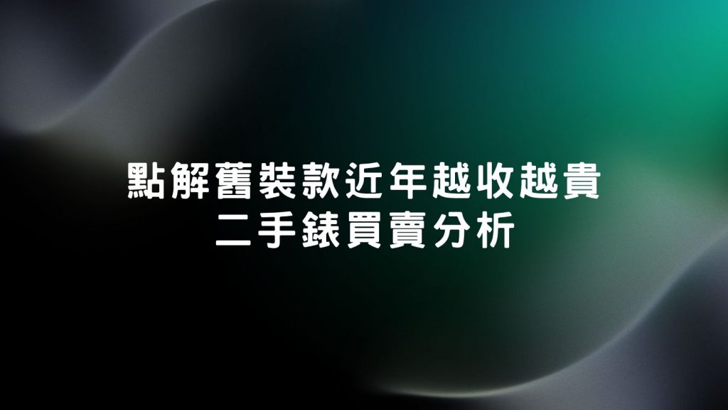 二手錶買賣手續