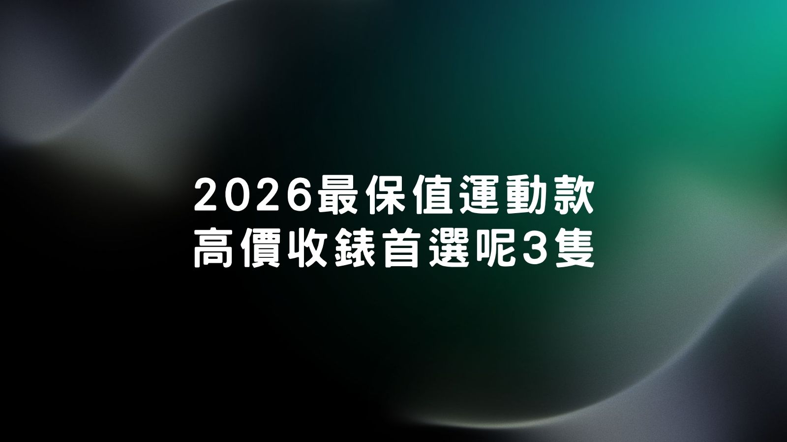 高價收錶核心