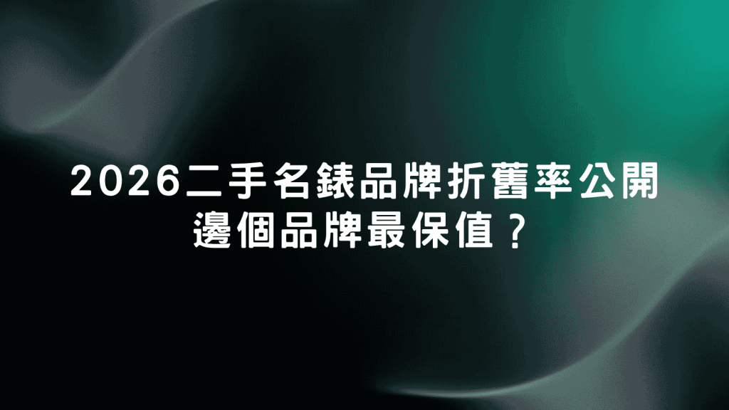 勞力士回收的品牌影響力