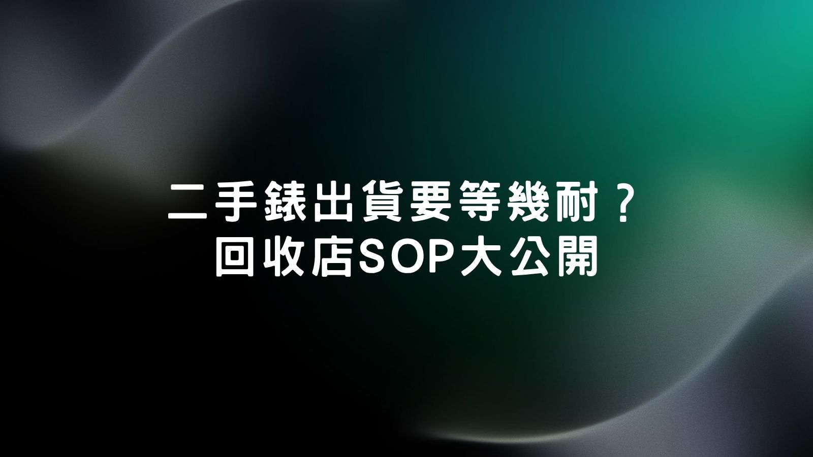 二手錶出貨時長