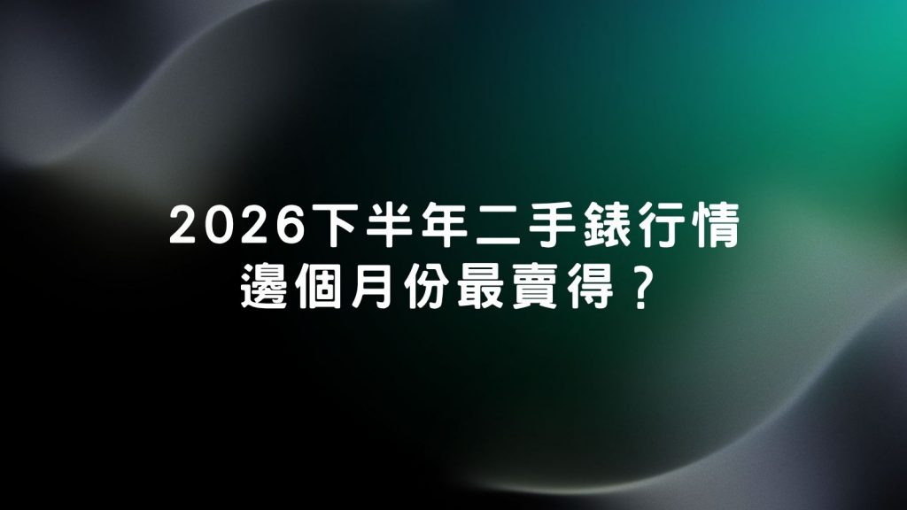 2026勞力士回收價