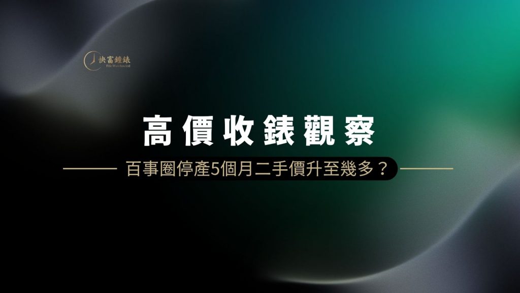 百事圈停產對勞力士高價收錶的影響