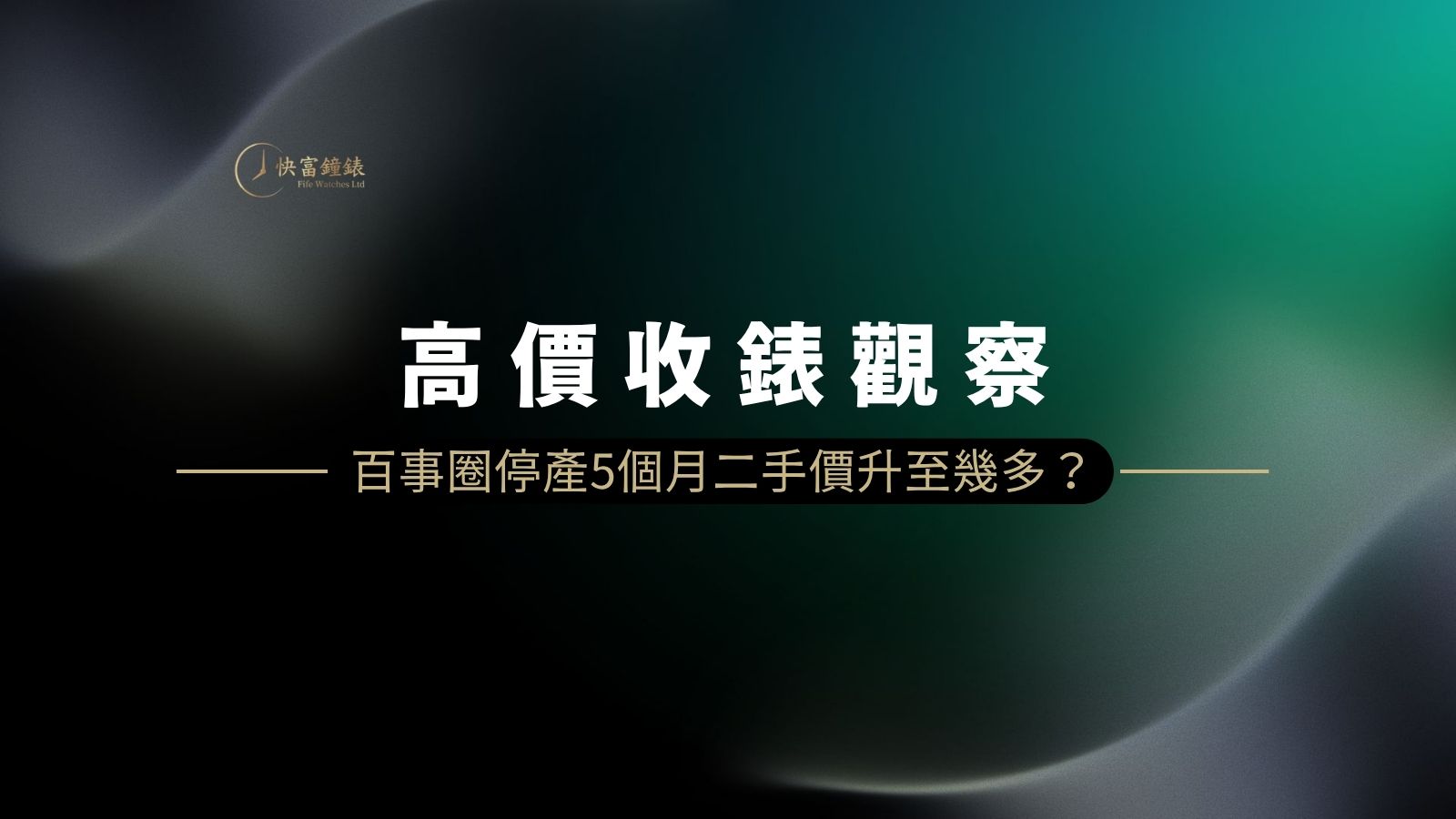 百事圈停產對勞力士高價收錶的影響
