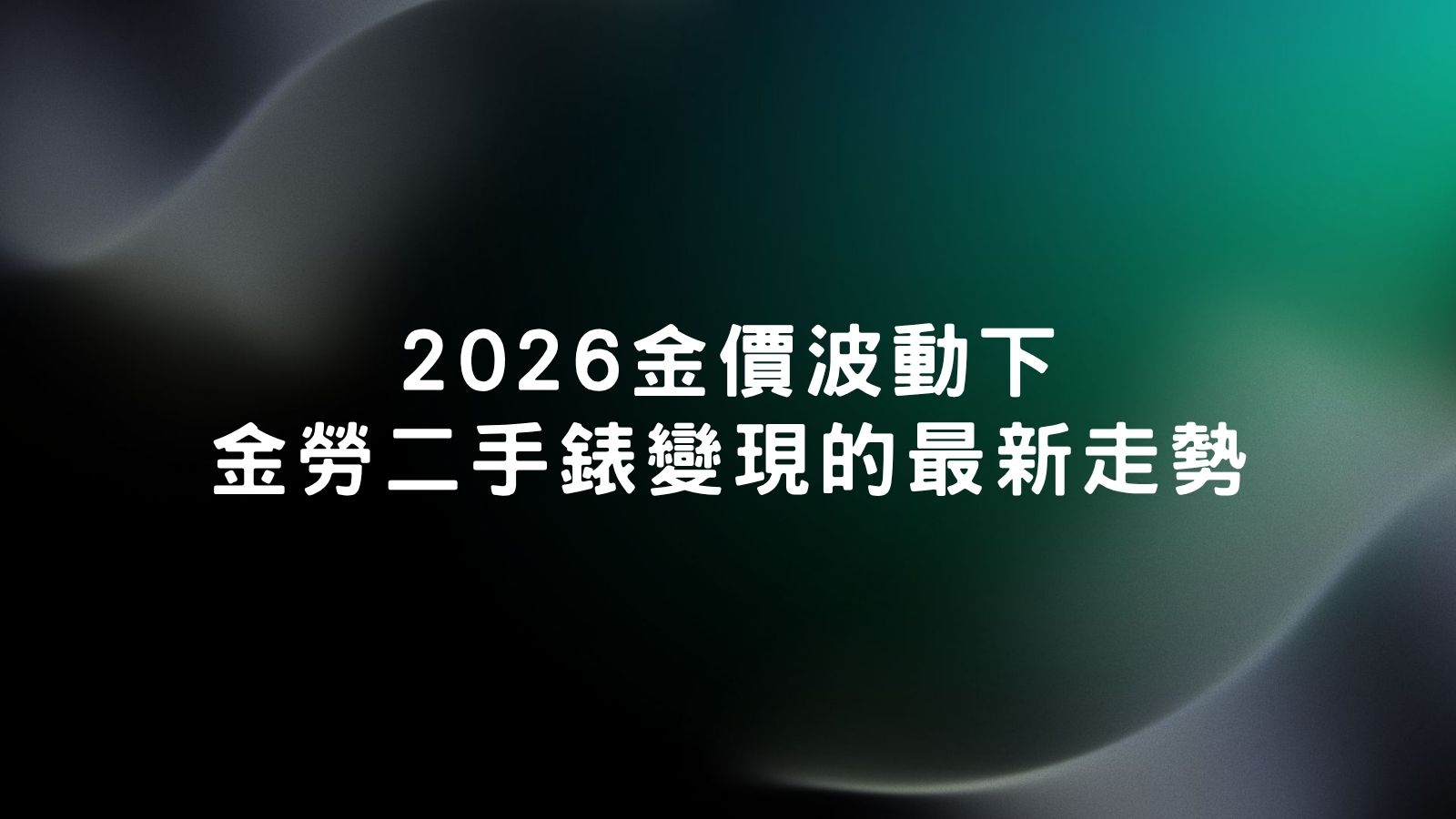 金勞二手錶變現